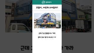 조립PC 1도 모른다면 그냥 여기서 사라 #조립pc #조립컴퓨터 #게이밍컴퓨터