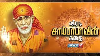 ஷீரடி சாய்பாபாவின் கதை | Real Story of Shirdi SaiBaba