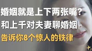 婚姻的本质,就是上下两张嘴！和上千对夫妻聊过婚姻后，告诉你这8个无价忠告