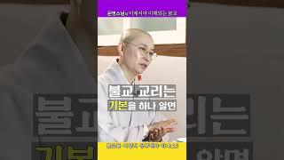 원영스님, 불교공부를 통해 나에게 어떤 도움이 될까요?