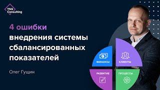 Ошибки при внедрении ССП. Как внедрять стратегию компании до уровня сотрудников | Олег Гущин