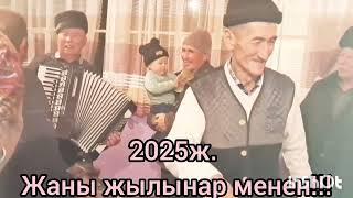 Учтобо Досторум 2025ж. Жаны жыл тосуп!!! 31.12.2024ж.#балдар #апалар #жанылыктар #танцы #бала #