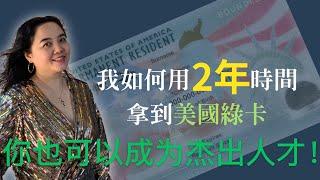 2年拿到美国绿卡2：这就是杰出人才移民！你也可以成为杰出人才！！