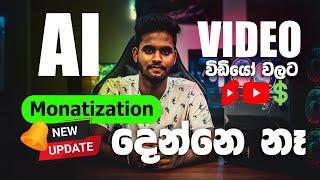 Youtube එකේ අලුත්ම Update එක | Youtube Monetization For AI Video Content 2023 Sinhala | Earn With AI