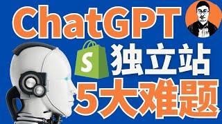 ChatGPT帮Shopify独立站新手搞定的5大难题——「外贸麦克」