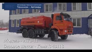 Автотопливозаправщик АТЗ-11 на шасси КАМАЗ-43118