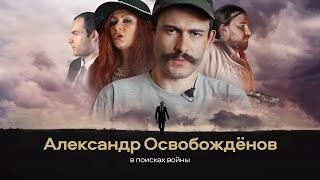 Александр Освобождёнов – В поисках войны