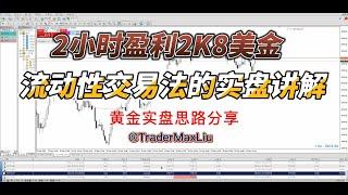 流动性应用于供需交易的实盘思路分享