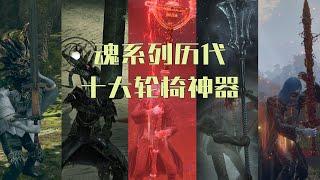 纵使手残仍大爱，盘点魂系列历代十大轮椅武器【恶魔之魂/黑暗之魂/血源/只狼/艾尔登法环】