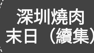 有片評測：深圳燒肉，末日（續集）！回應上集（深圳燒肉，末日到了）網友問題。近期深圳出現大量假肉（合成肉）！今集繼續教大家分辨假肉。及去深圳買了一盒20元的燒肉，進行測試，究竟食唔食得呢？係唔係假肉呢？