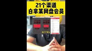 21个渠道白拿某网盘会员~#创业#网赚#副业收入#副业赚钱#自媒体赚钱#2021赚钱#赚钱攻略#被动收入