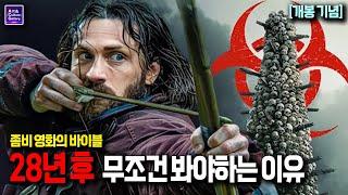 '28 년 후'를 무조건 봐야하는 이유..ㄷㄷ