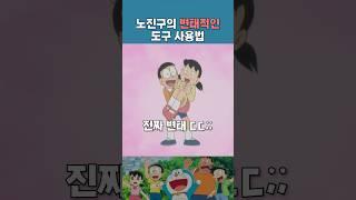 노진구의 변태적인 도구사용법