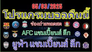 โปรแกรมบอลคืนนี้/ยูฟ่า แชมเปี้ยนส์ ลีก/เอเอฟซี แชมเปี้ยนส์ ลีก/ลีก้า2สเปน/05/3/2025