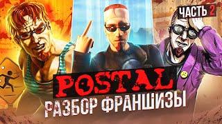 ⭐ ПОЯСНЯЮ ЗА ВСЕ ЧАСТИ POSTAL И АХУ... ⭐(ч. 2)