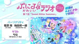 「ぷにるとかわいいラジオ　オーディオコメンタリー」#7／TVアニメ『ぷにるはかわいいスライム』毎週日曜23:45～放送中！