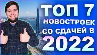 ТОП 7 Новостроек Санкт-Петербурга сдающихся в 2022 году. Самые выгодные цены на новостройки!