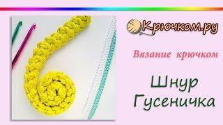 Шнур Гусеничка крючком