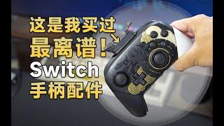 [瑞子]这可能是我见过最离谱的Switch Pro手柄配件？连接多平台？还有光学扳机？