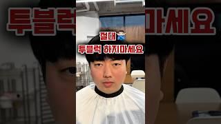 절대 투블럭 하지마세요‍️#남자머리#koreanhairstyle