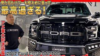 【F150 RAPTOR】ド迫力な最強アメ車が入庫！！本当にこれがトラック！？レベルの高い走りと質の高い内外装にテンション爆上がり！