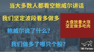 【美股分析】指数放量大涨！当大多数人都看空鲍威尔讲话，我们为何坚定波段看多做多？标普是否会继续涨？鲍威尔说了什么？我们埋伏做多了哪只个股？点击下方网站链接加入美股投资群！