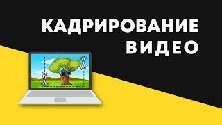 Кадрирование видео в ФотоШОУ PRO