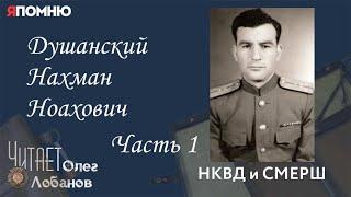 Душанский Нахман Ноахович.  Часть 1. Проект "Я помню" Артема Драбкина. НКВД и СМЕРШ.