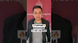 ГОРЯЧИЕ ВАКАНСИИ      #алматы #деньги #работа #работазаграницей #заработок #европа #путешествия