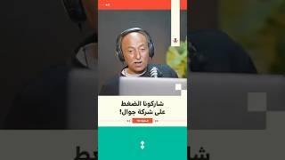 شاركونا الضغط على شركة جوال! | جهاد العف | 174 #بودكاست_تقارب