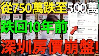 【深圳房價崩盤】跌回10年前！從750萬暴跌到500萬，房價下降已不可逆！深圳炒房客崩潰，2月房價持續下跌！