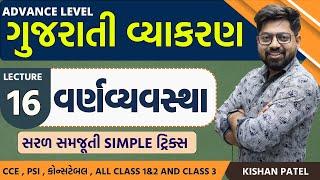 Lecture 16: વર્ણવ્યવસ્થા Tricks | VarnVyavstha | Gujarati Vyakaran | Advance Gujarati Grammar