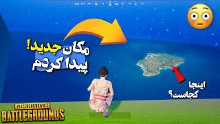 پنج مکان مخفی در بازی پابجی موبایل پیدا کردم | هیچکس نمیداند؟ | PUBG MOBILE