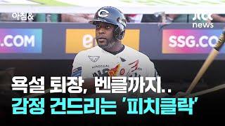 욕설 퇴장, 벤클까지…그라운드 위 감정 건드리는 '피치클락' / JTBC 아침&
