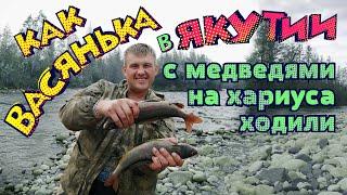 Порыбачили с медведями в Якутии на хариуса. We went fishing with bears in Yakutia for grayling.