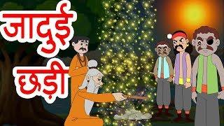 जादुई छड़ी कहानी-Magical Stick | Urdu Stories-Urdu Moral Stories for kids-Urdu fairy tales