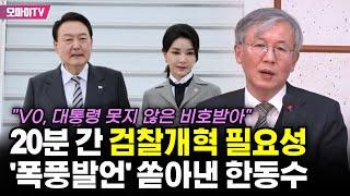 "김건희, 대통령 못지 않은 비호받아" 한동수, 20분 간 검찰개혁 필요성 '폭풍발언' 쏟아내다