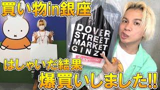 【銀座で散財】テンション上がってまさかの爆買い!!久しぶりに銀座行ったら良い出会い連発の大満足お買い物!!みんな大好きミッフィ展のお土産もｗ【 シュプリーム SUPREME / コムデギャルソン 】