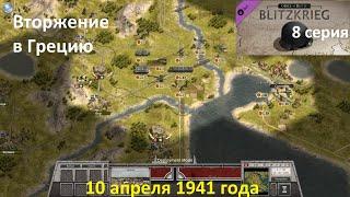 [Order of Battle: Blitzkrieg] 8 серия. Вторжение в Грецию. 10 апреля 1941 г.