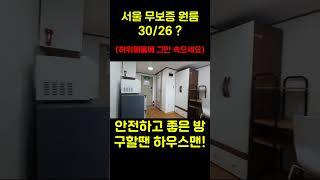 서울 무보증원룸 신림동 | 보증금 30만원, 월세 26만원 (허위매물에 그만 속으세요!) #신림원룸 #신림동월세 #서울무보증원룸