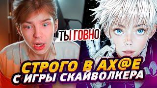 СТРОГО В АХУЕ С ИГРЫ СКАЙВОЛКЕРА НА ФЕЙСИТЕ / @strogorofls