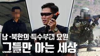 그래서 누가 더 강하다고...? / 남·북한 특수부대 Ep.1
