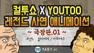 [컬투쇼 x YOUTOO] 레전드 사연 애니메이션 모음 ~극장판~ part.01