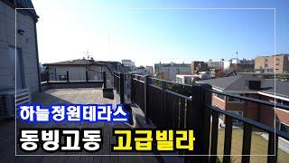 서울 동빙고동 테라스하우스 High-Class Housing in Korea 안하우스TV