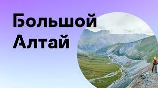 Большой Алтай 2020
