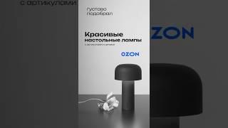 Третья лампа просто прекрасна  #находки #ozon #интерьер #мебель #wb #декор #лампа