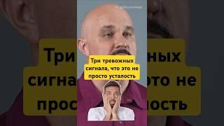 Три тревожных сигнала, что это не просто усталость #василийшуров #психиатр