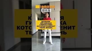 Древняя китайская гимнастика, которая изменит твою жизнь. #здоровье #долголетие #омоложение #зож