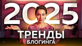 Подкасты устарели, а лайфстал возвращается! ЭТИ ниши будут качать в 2025 // ТРЕНДЫ YouTube БЛОГИНГА