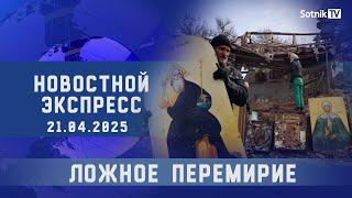 НОВОСТНОЙ ЭКСПРЕСС: ЛОЖНОЕ ПЕРЕМИРИЕ